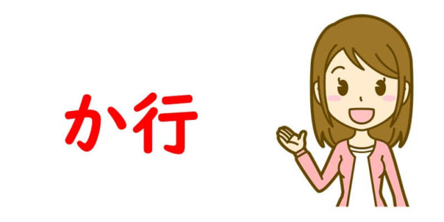 か行