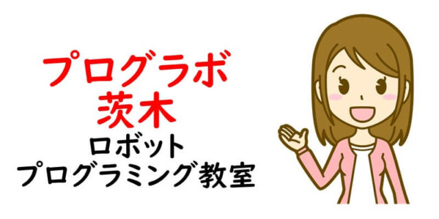 プログラボ 茨木【ロボットプログラミング教室】