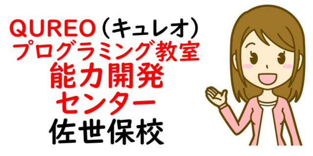 QUREO(キュレオ)プログラミング教室 能力開発センター 佐世保校