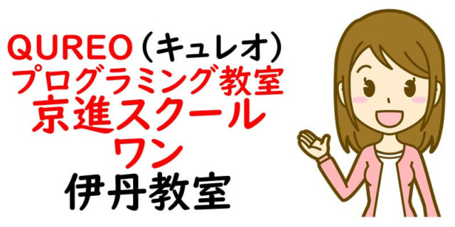 QUREO(キュレオ)プログラミング教室 京進スクール・ワン 伊丹教室
