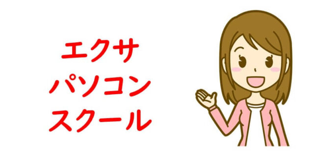 エクサパソコンスクール