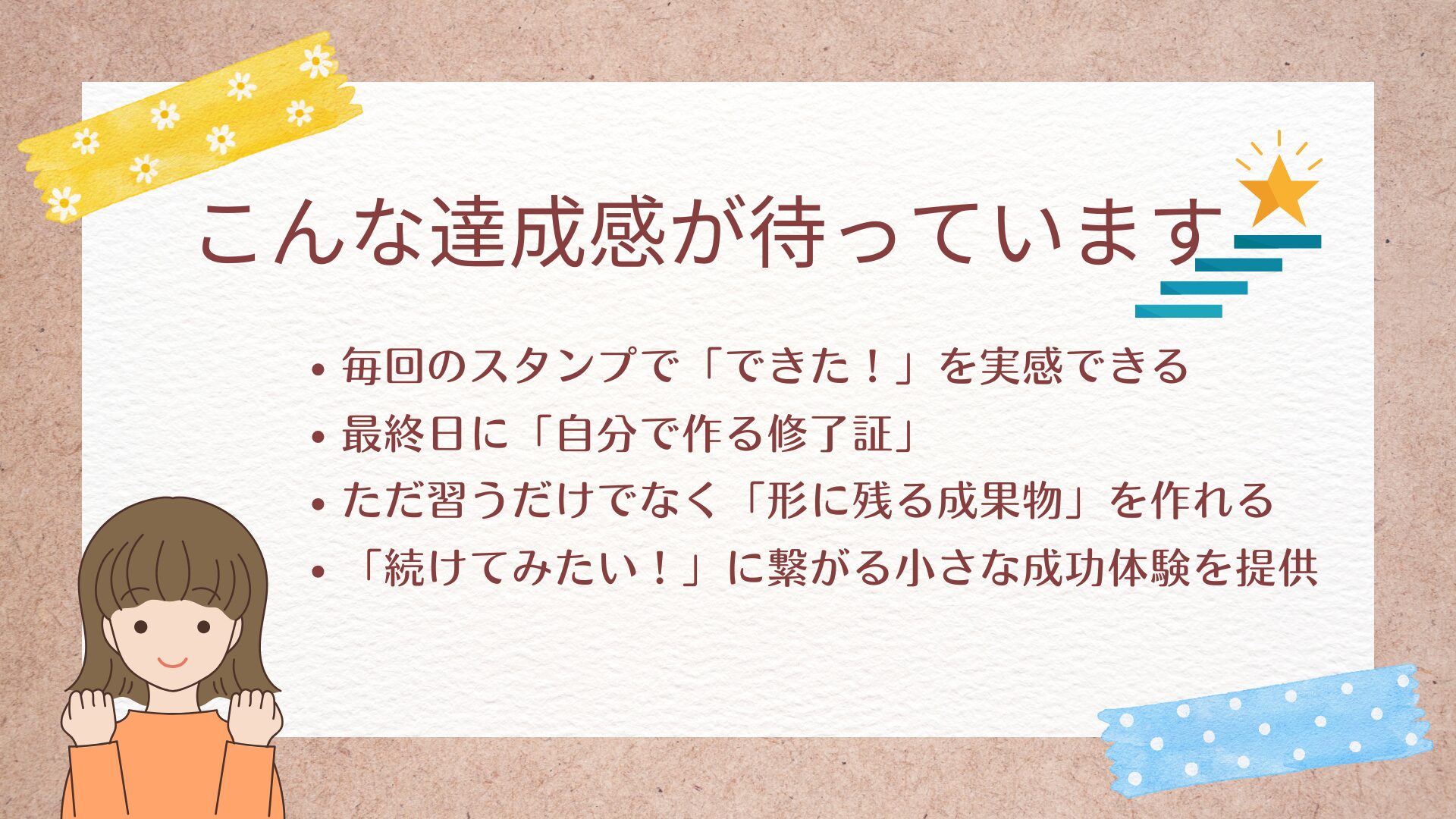 こんな達成感が待っています