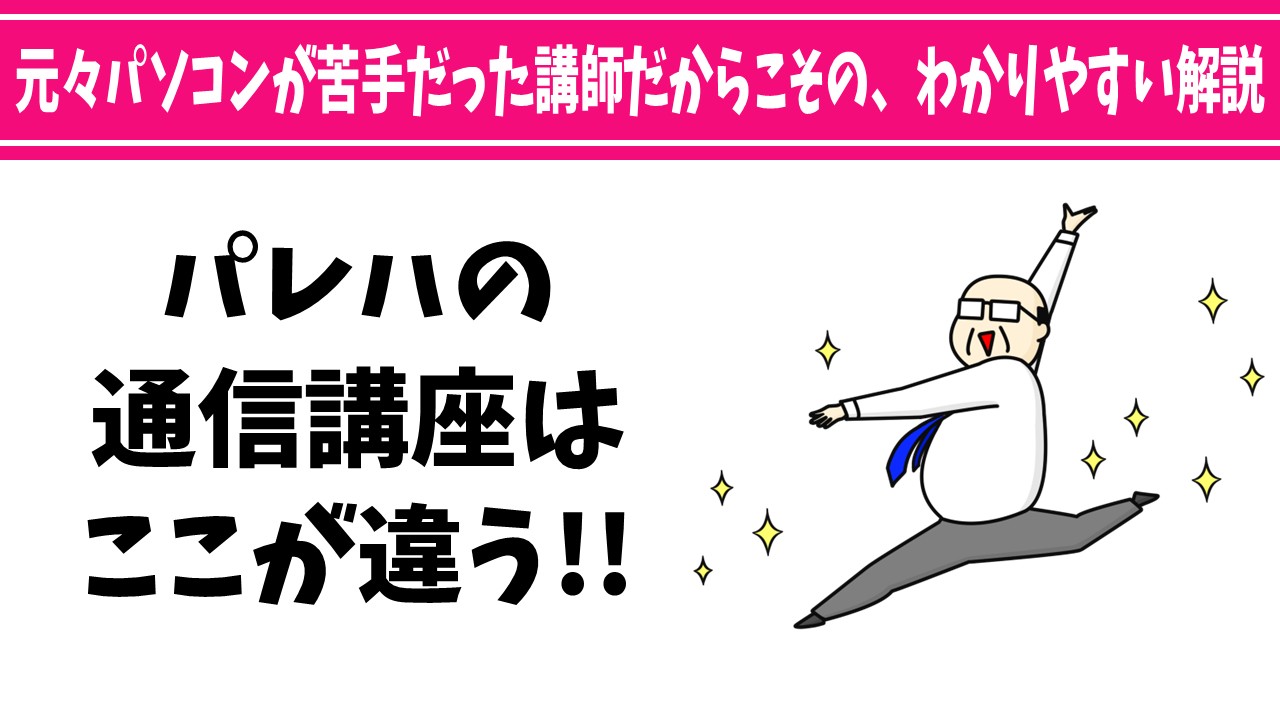 パレハ式パソコン通信講座