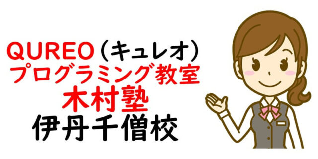 QUREO(キュレオ)プログラミング教室 木村塾 伊丹千僧校