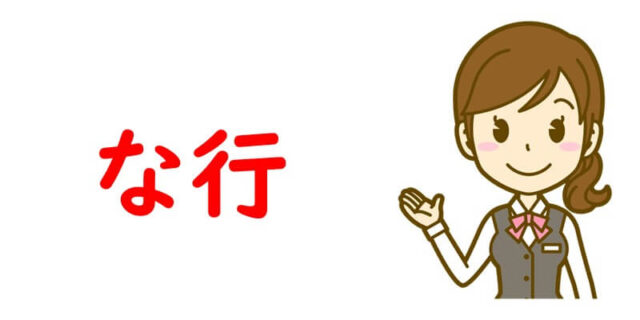 な行