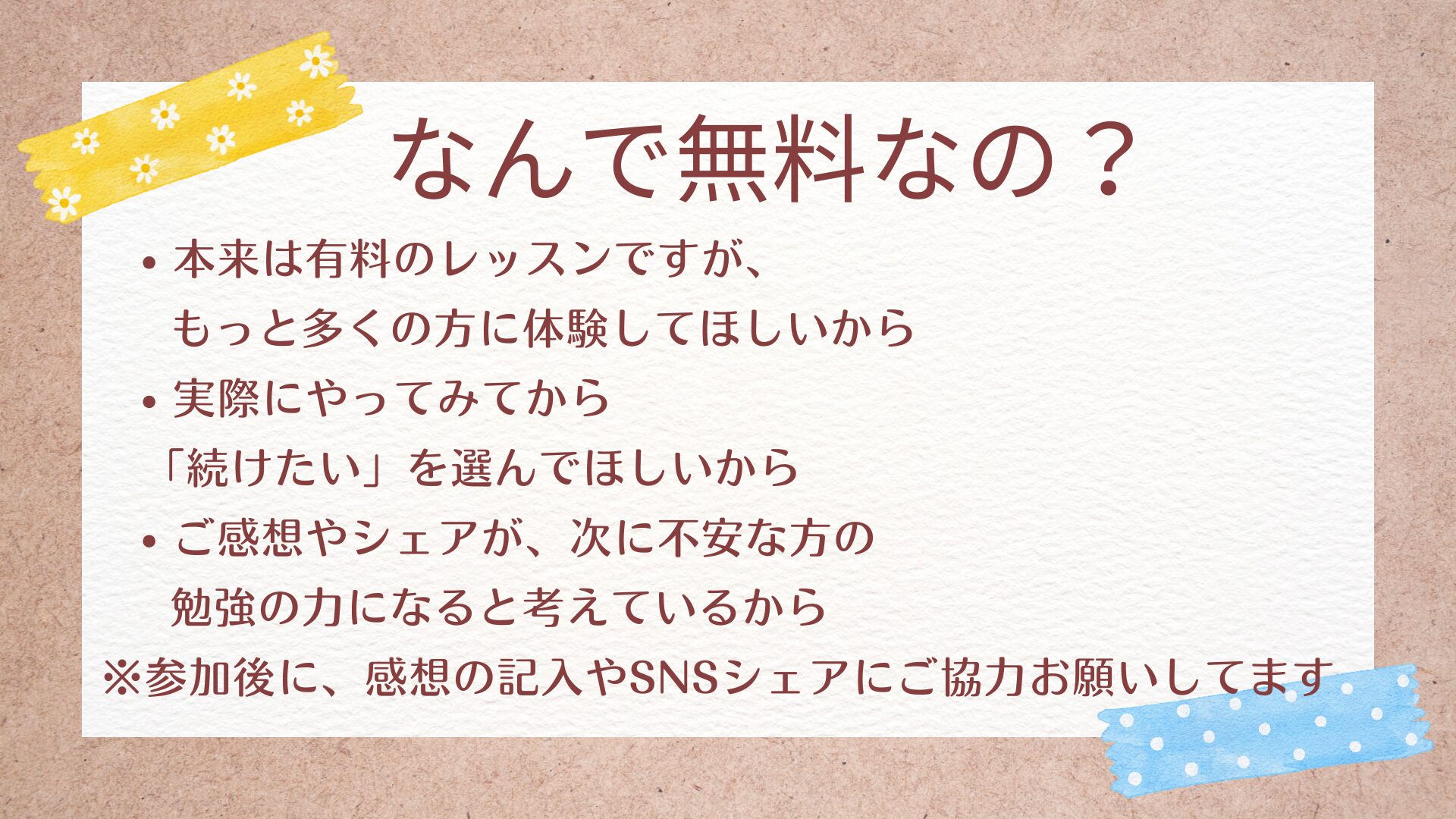 なんで無料なの？