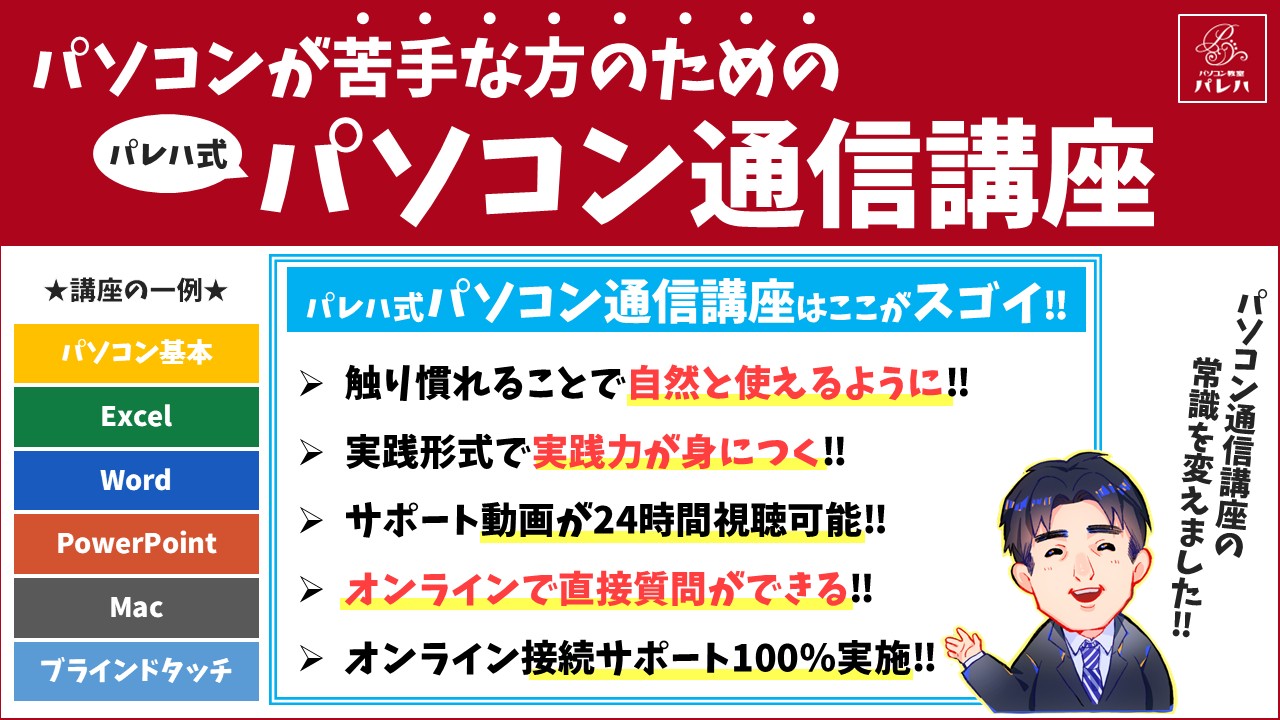 パソコン苦手な方の為のパソコン通信講座バナー