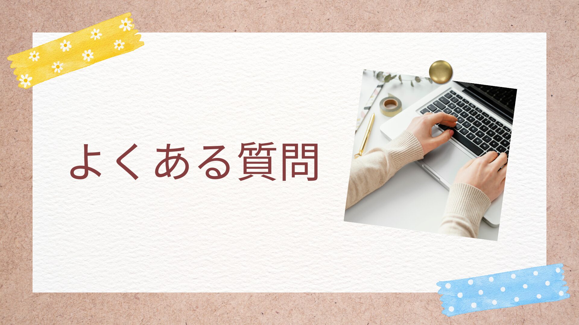 よくある質問