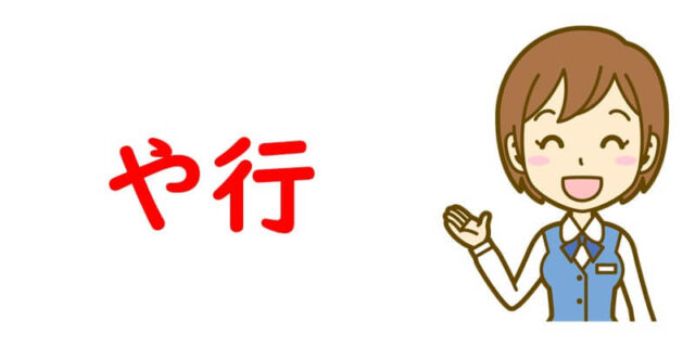 や行