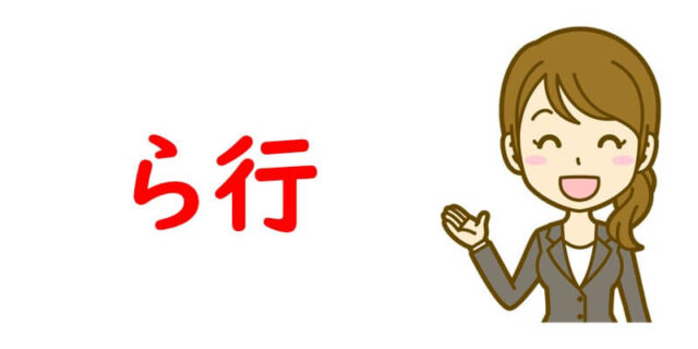 ら行