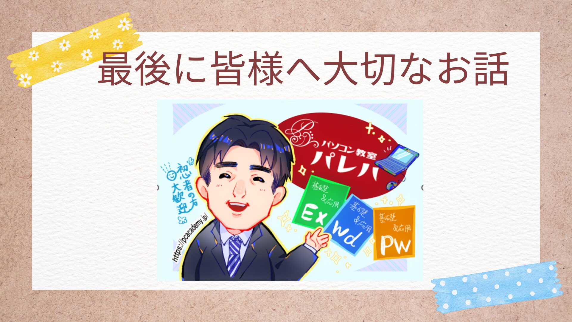 最後に皆さんへのお話です