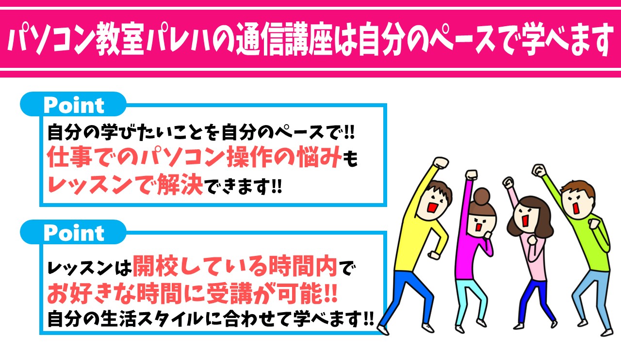 パレハ式パソコン通信講座