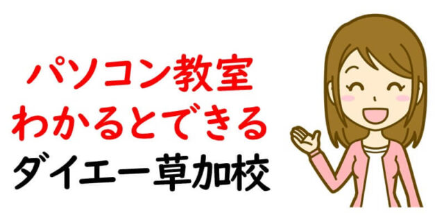 パソコン教室わかるとできる ダイエー草加校