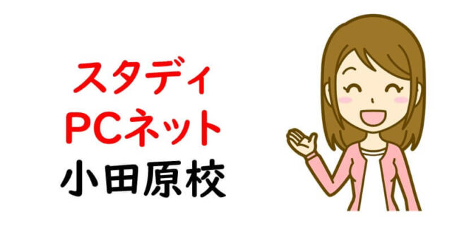 スタディPCネット 小田原校