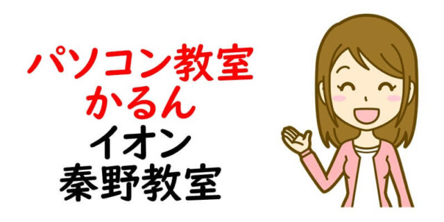 パソコン教室かるん イオン秦野教室