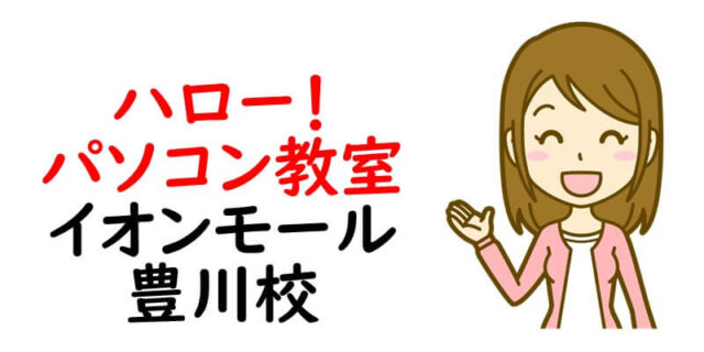ハロー！パソコン教室 イオンモール豊川校