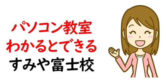 パソコン教室わかるとできる すみや富士校