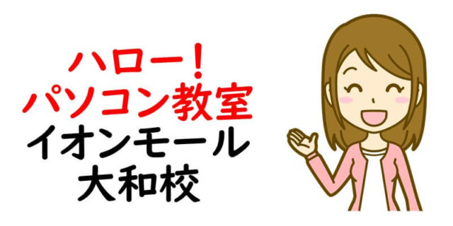 ハロー！パソコン教室 イオンモール大和校