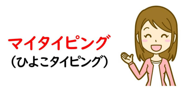 マイタイピング（ひよこタイピング）