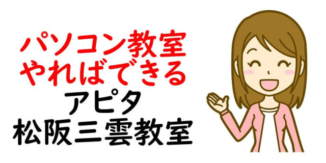 パソコン教室やればできる　アピタ松阪三雲教室
