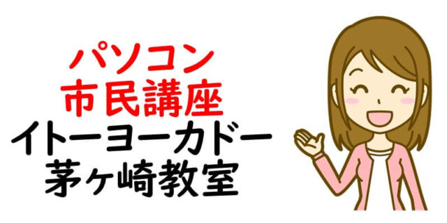 パソコン市民講座 イトーヨーカドー茅ヶ崎教室