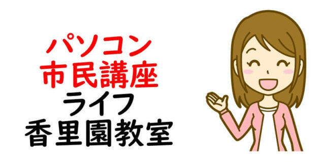 パソコン市民講座 ライフ香里園教室