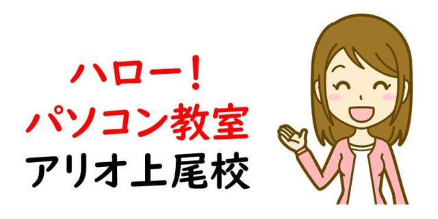 ハロー！パソコン教室 アリオ上尾校