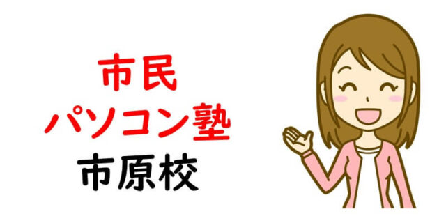 市民パソコン塾 市原校
