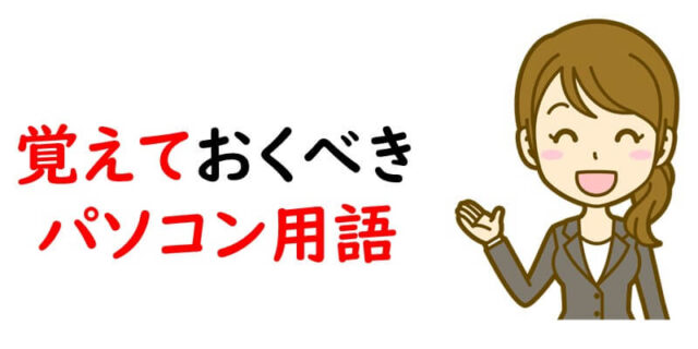 覚えておくべきパソコン用語