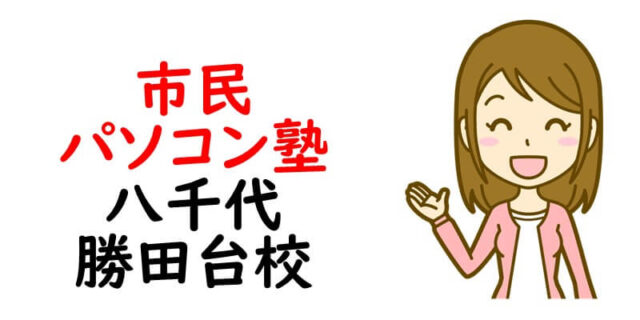 市民パソコン塾 八千代勝田台校
