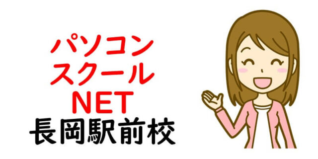 パソコンスクールNET 長岡駅前校