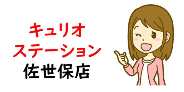 キュリオステーション佐世保店