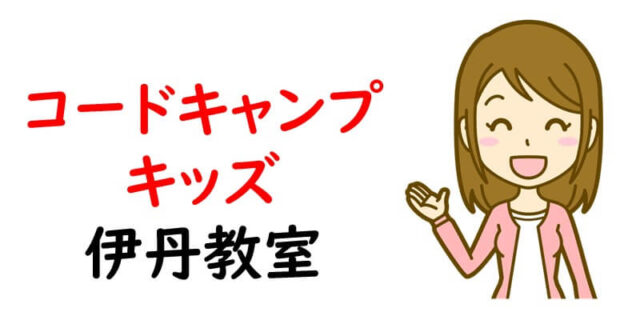 コードキャンプキッズ伊丹教室