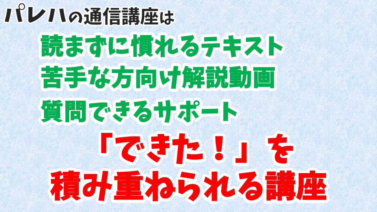 出来たを積み重ねられる講座です
