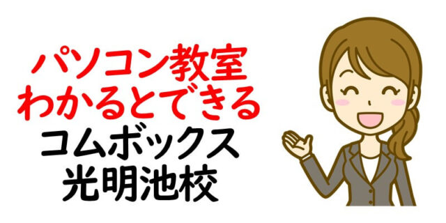 パソコン教室わかるとできる コムボックス光明池校