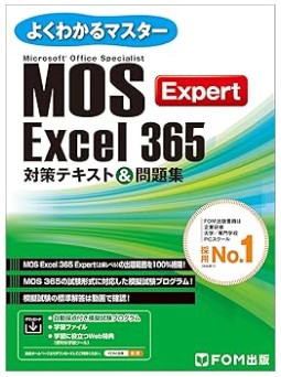 【FOM出版】MOS Excel 365 エキスパートテキスト
