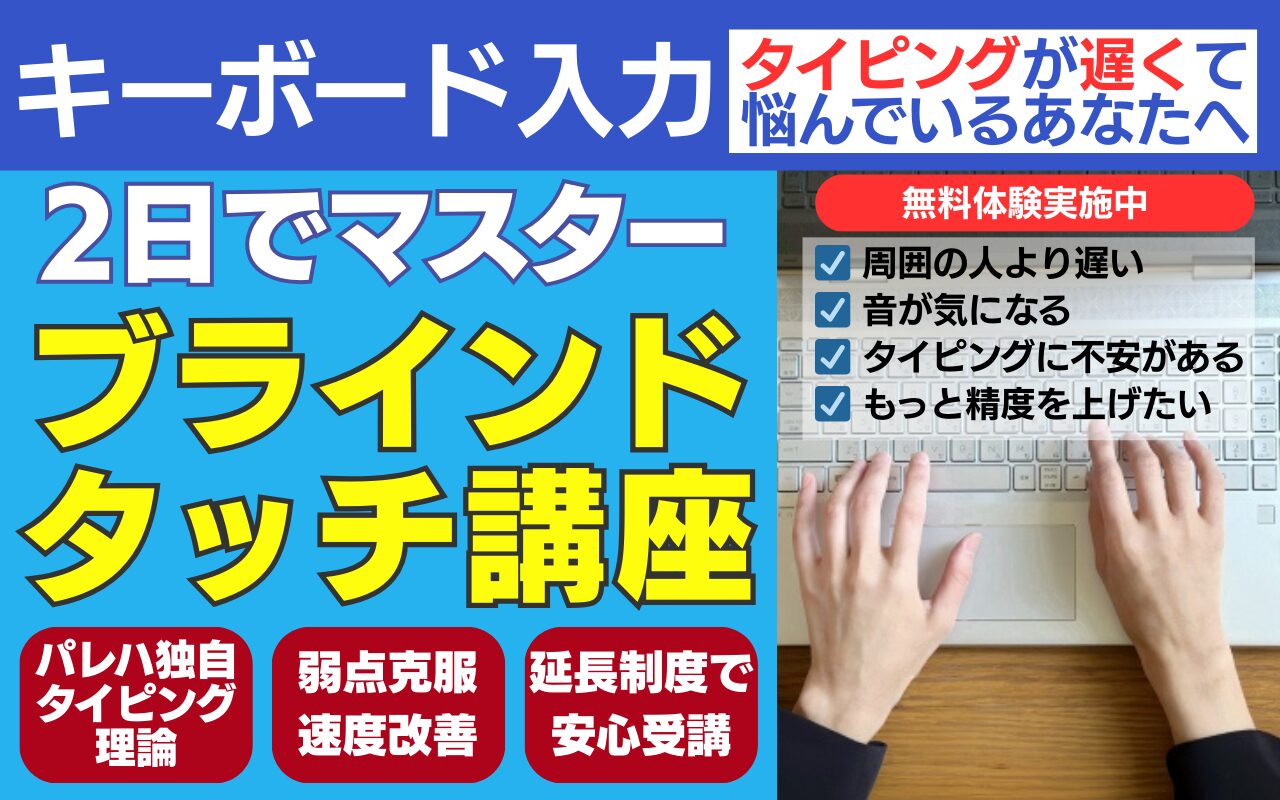 ブラインドタッチ講座