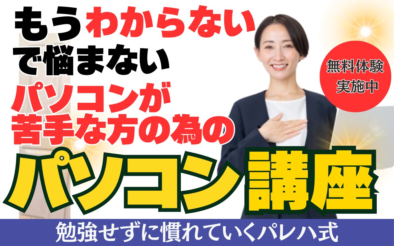 パソコン講座