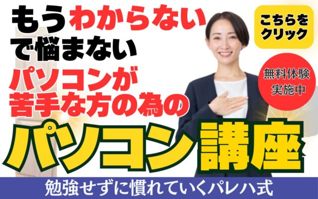 パソコン講座