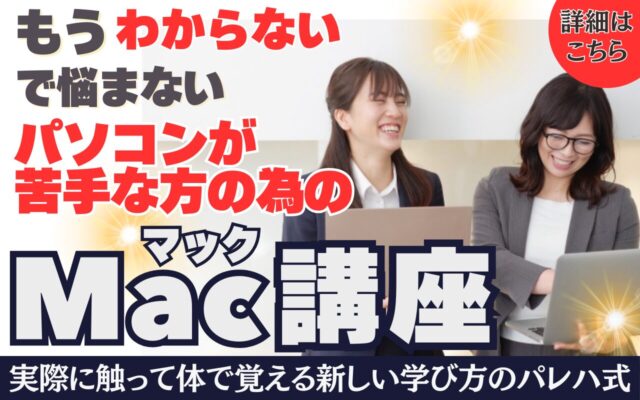 Mac講座