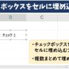 エクセルでチェックボックスをセルに埋め込む方法