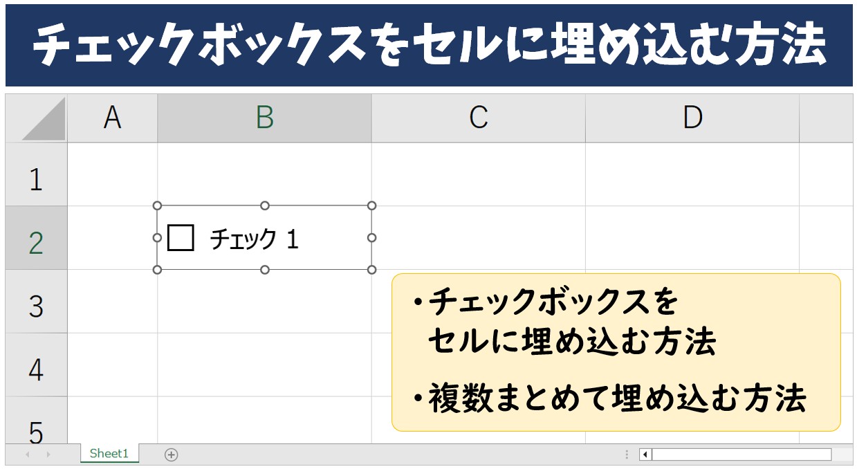 エクセルでチェックボックスをセルに埋め込む方法
