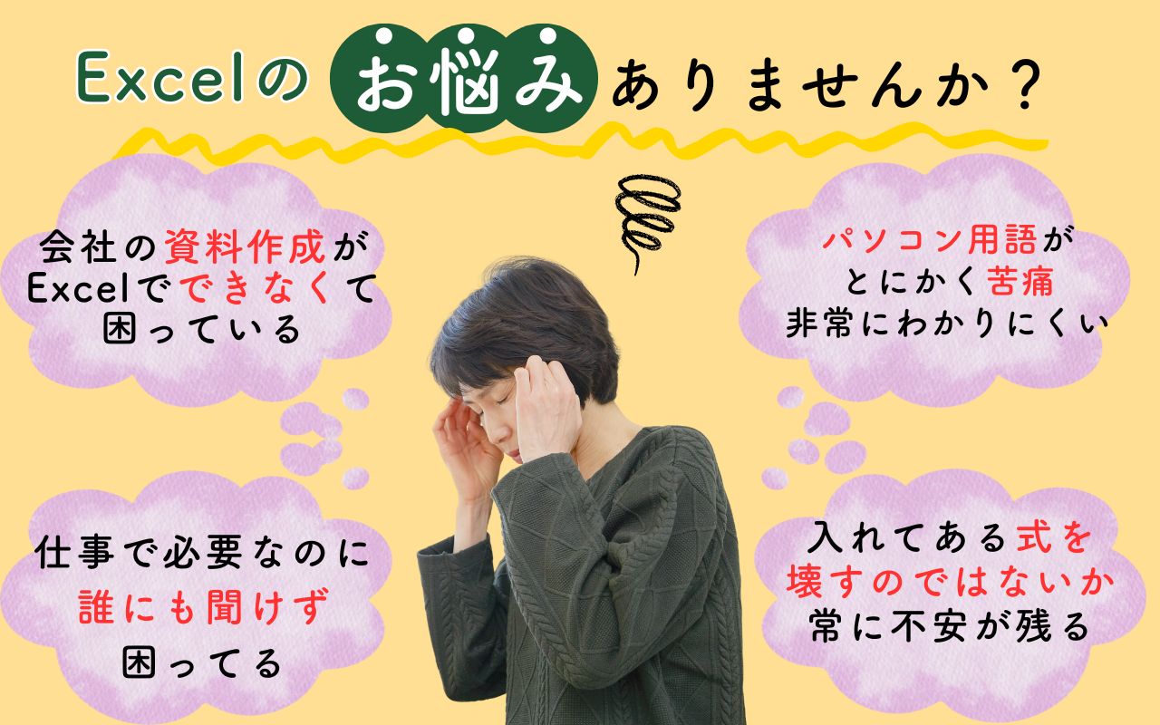 Excelのお悩みありませんか？