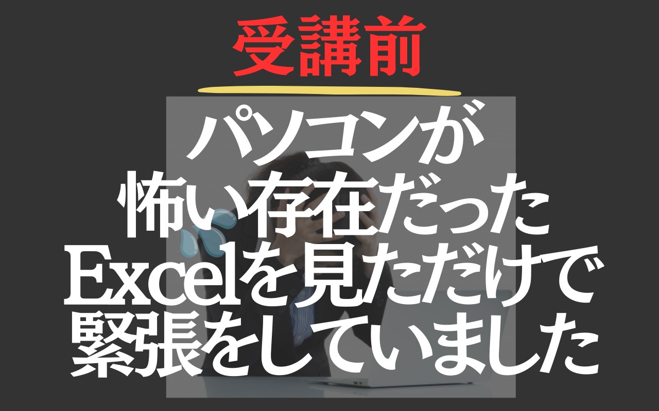 パソコンが怖い存在だった