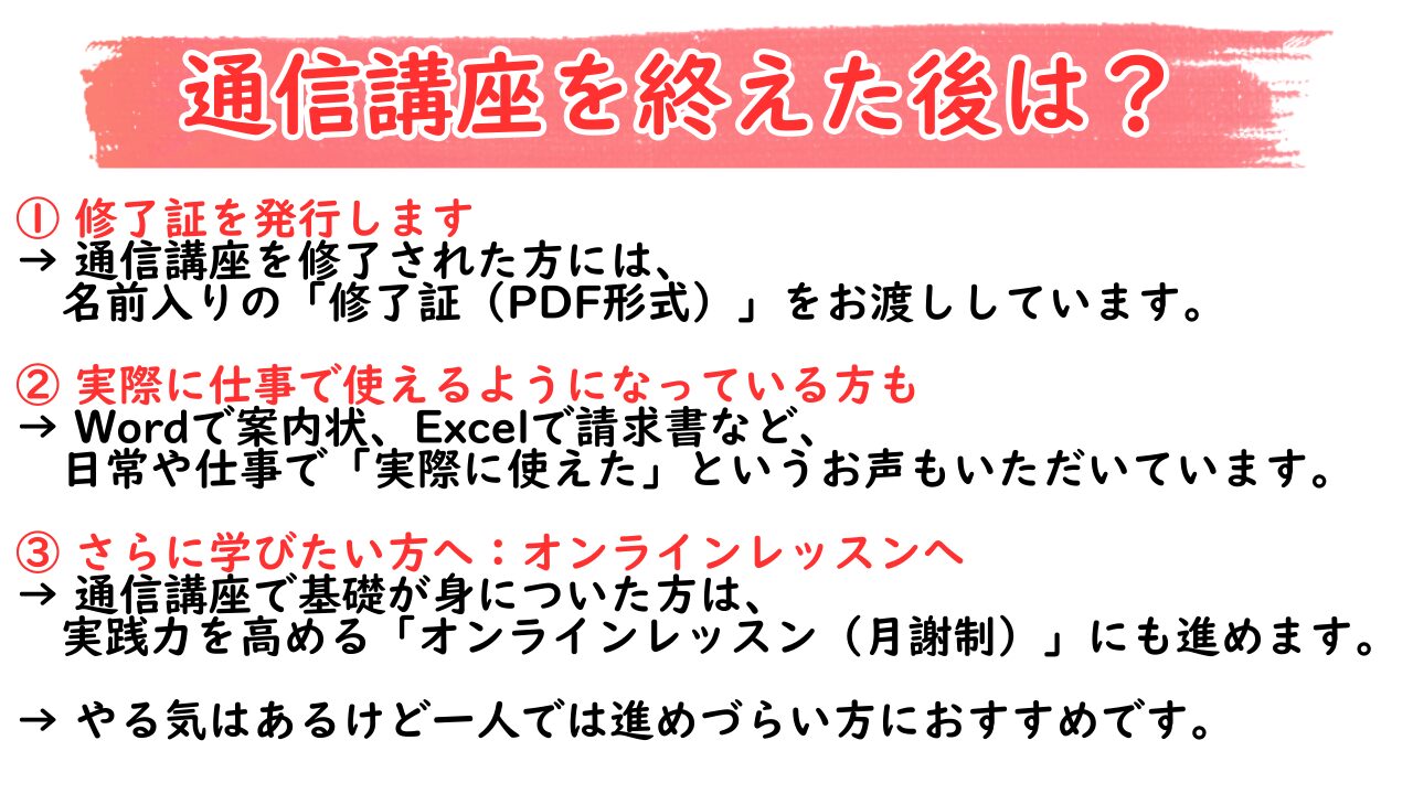 パレハ通信講座を終えた後
