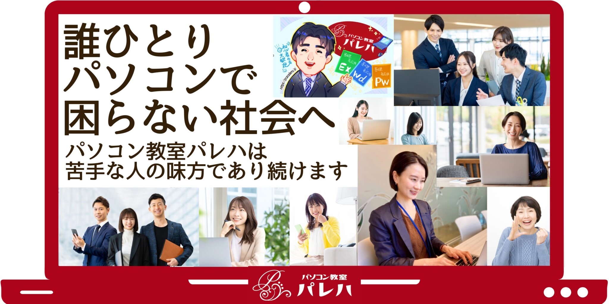 誰一人パソコンで困らない社会へ