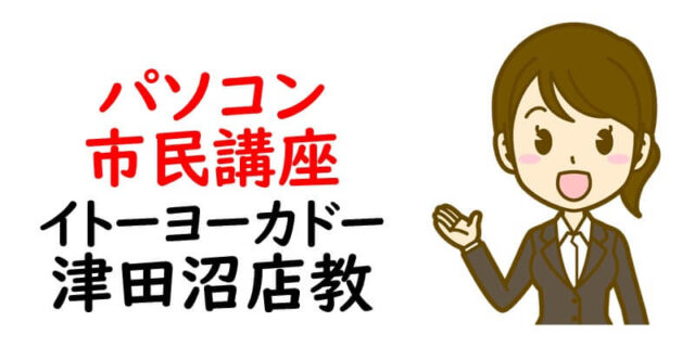 パソコン市民講座 イトーヨーカドー津田沼店教