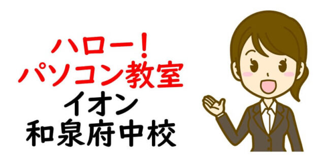 ハロー！パソコン教室 イオン和泉府中校