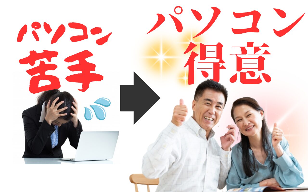 パソコン苦手がパソコン得意に