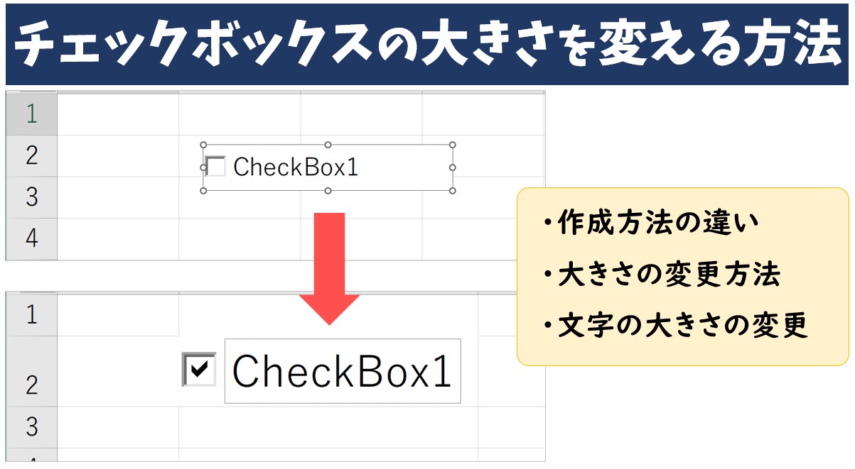 エクセルでチェックボックスの大きさを変更する方法